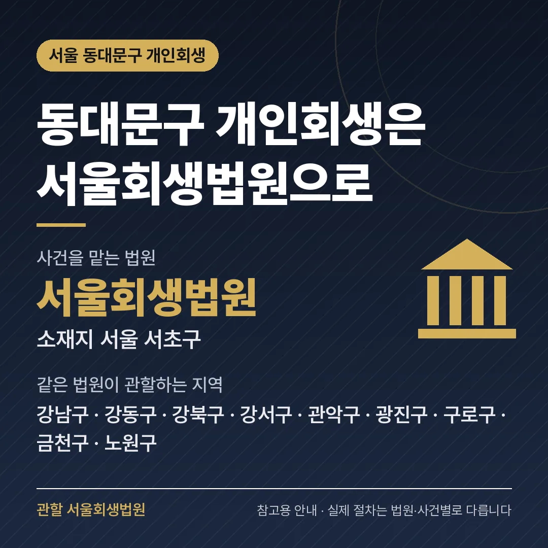 서울 동대문구 개인회생 관할 법원 — 서울회생법원 서울 동대문구 개인회생 관할 법원 — 서울회생법원