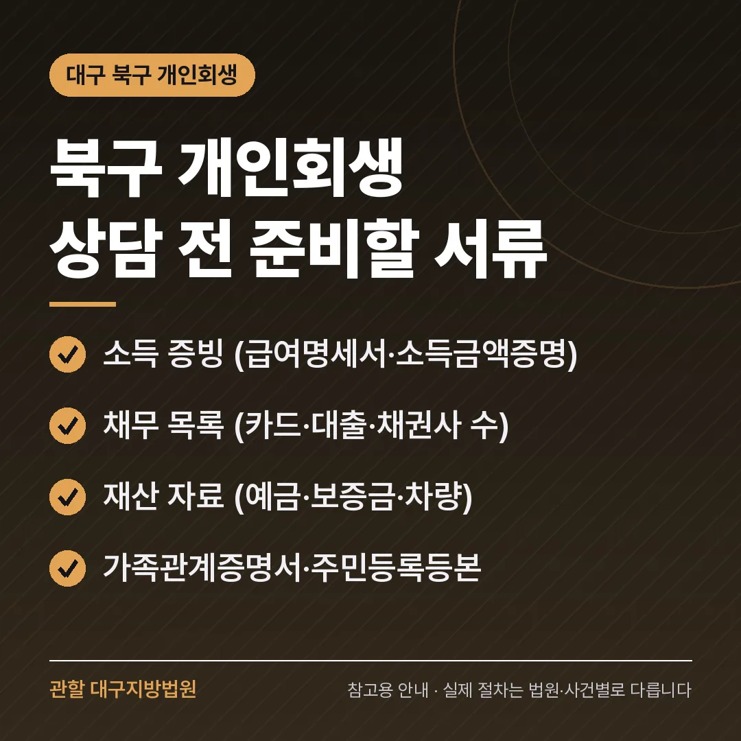 대구 북구 개인회생 상담 전 준비 서류 대구 북구 개인회생 상담 전 준비 서류