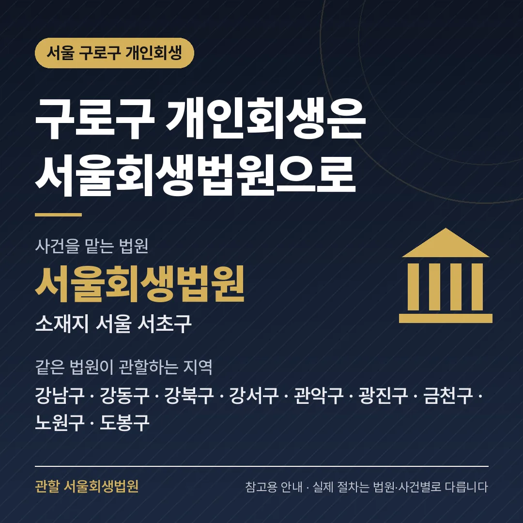 서울 구로구 개인회생 관할 법원 — 서울회생법원 서울 구로구 개인회생 관할 법원 — 서울회생법원
