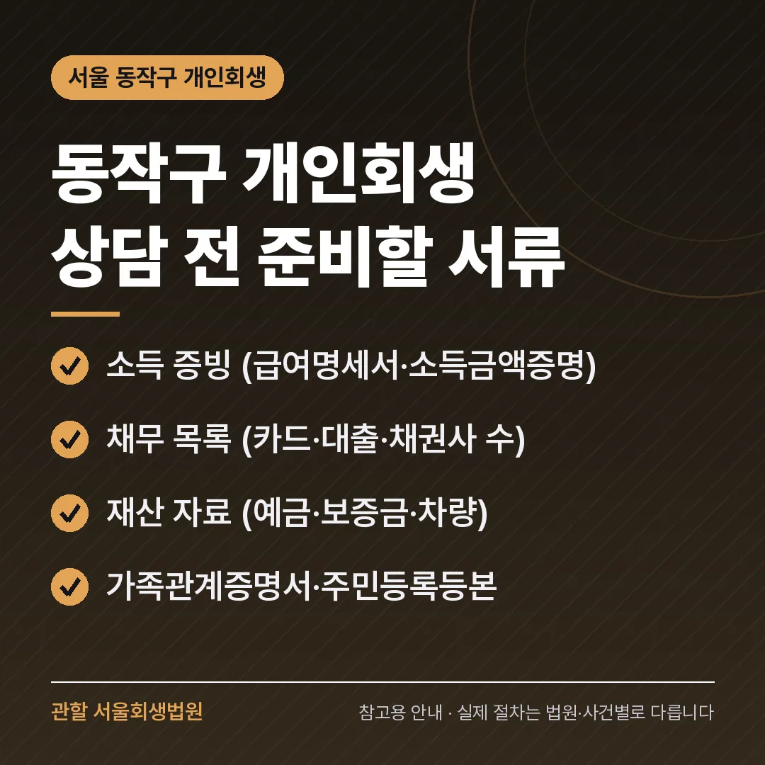 서울 동작구 개인회생 상담 전 준비 서류