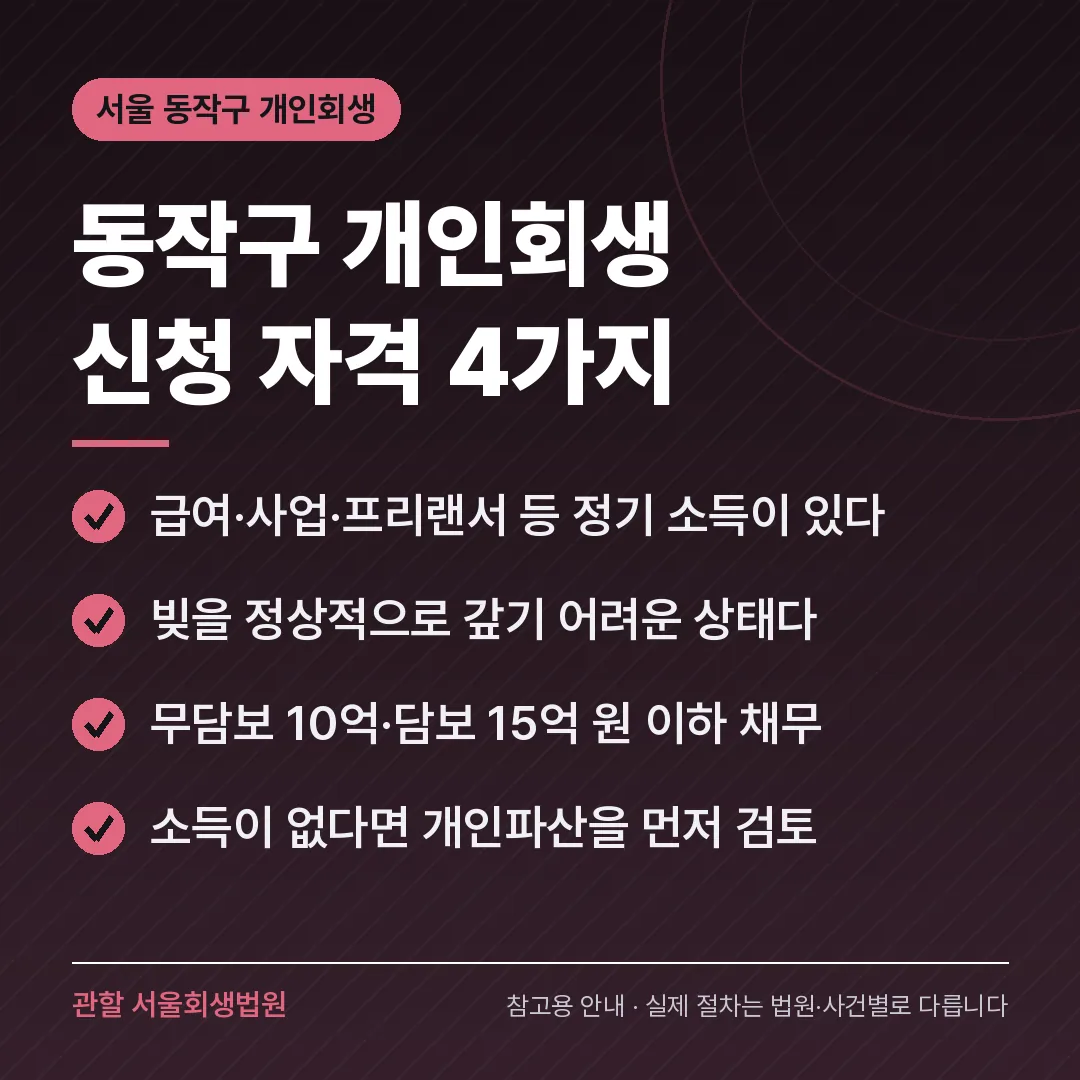 서울 동작구 개인회생 신청 자격 4가지