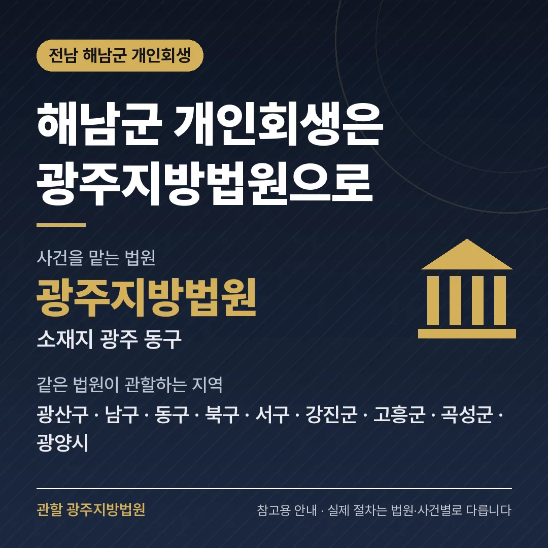전남 해남군 개인회생 관할 법원 — 광주지방법원 전남 해남군 개인회생 관할 법원 — 광주지방법원