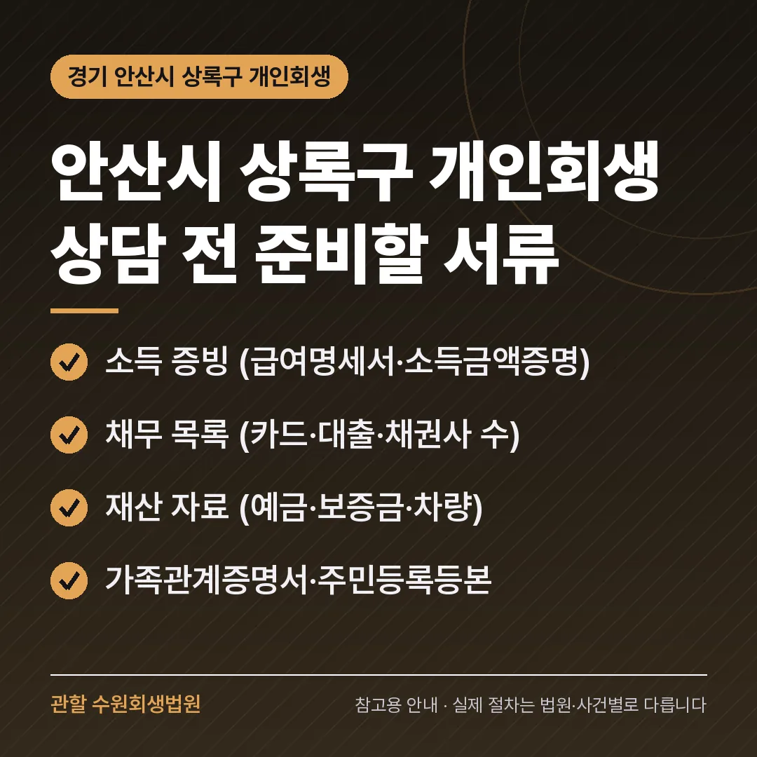 경기 안산시 상록구 개인회생 상담 전 준비 서류