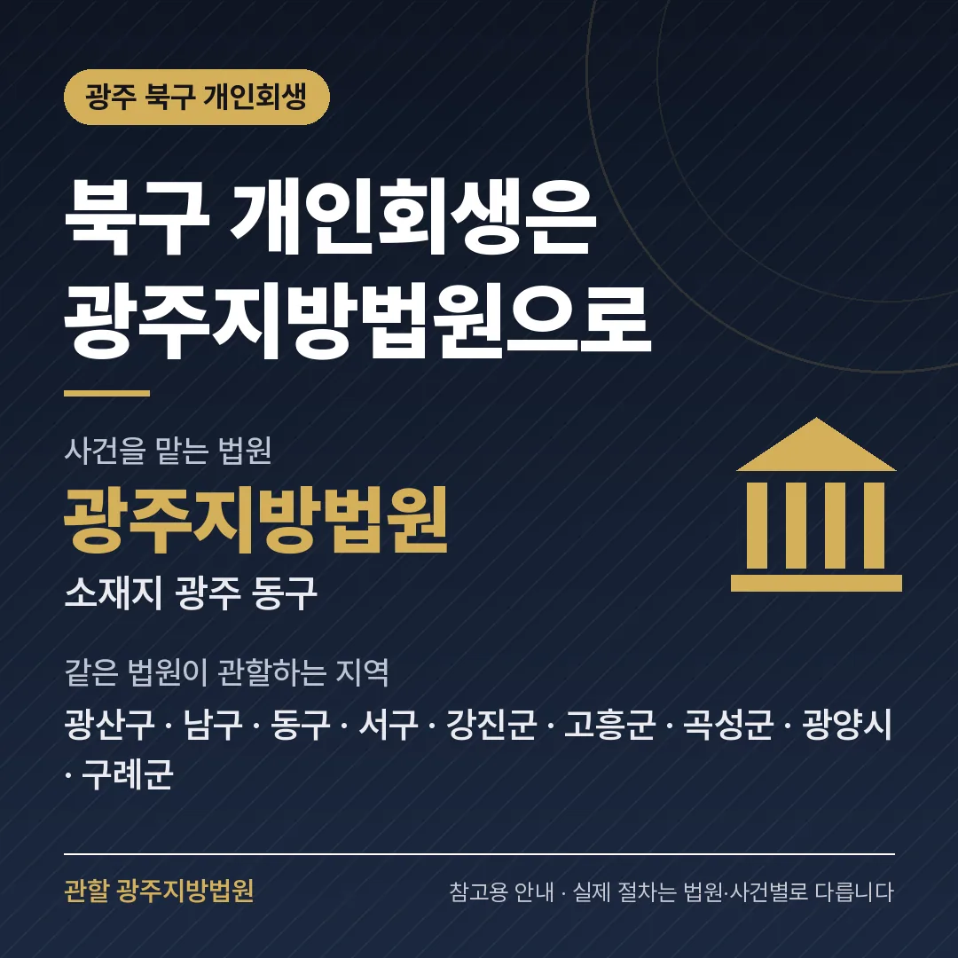 광주 북구 개인회생 관할 법원 — 광주지방법원 광주 북구 개인회생 관할 법원 — 광주지방법원