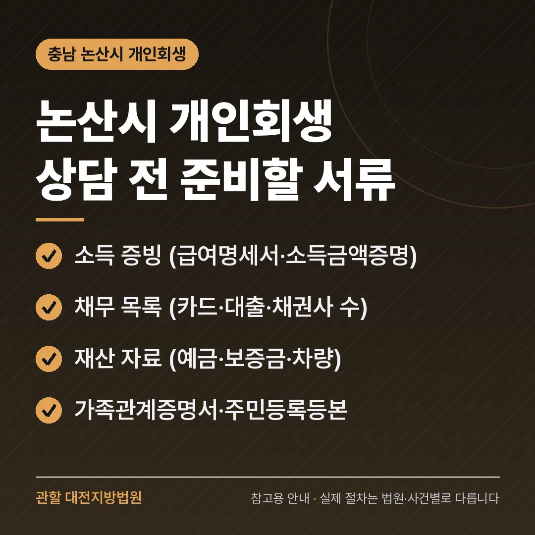 충남 논산시 개인회생 상담 전 준비 서류