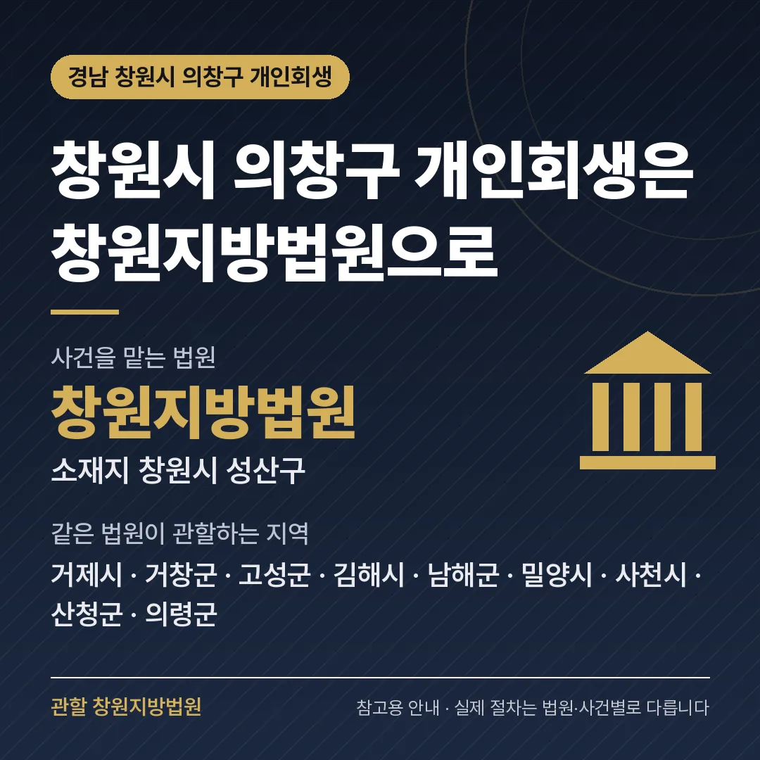 경남 창원시 의창구 개인회생 관할 법원 — 창원지방법원