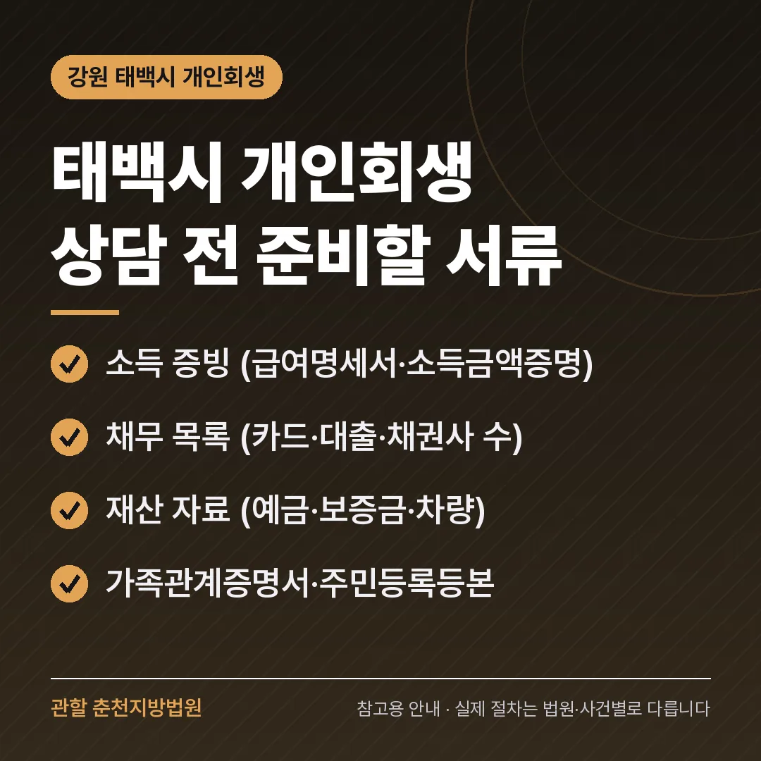 강원 태백시 개인회생 상담 전 준비 서류 강원 태백시 개인회생 상담 전 준비 서류