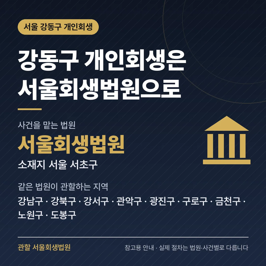 서울 강동구 개인회생 관할 법원 — 서울회생법원 서울 강동구 개인회생 관할 법원 — 서울회생법원
