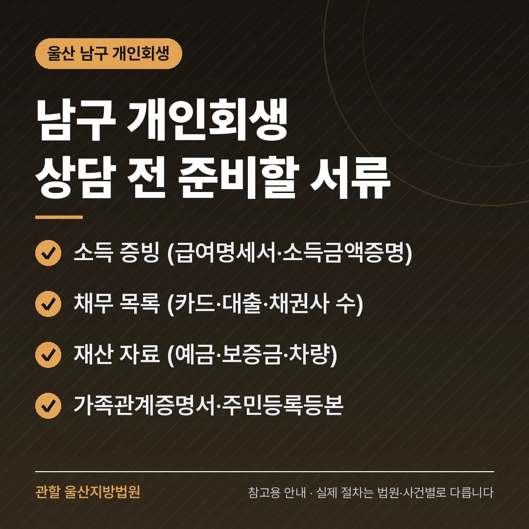 울산 남구 개인회생 상담 전 준비 서류